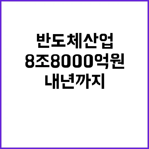 반도체 산업 내년까지 8조 8000억 원 투자!