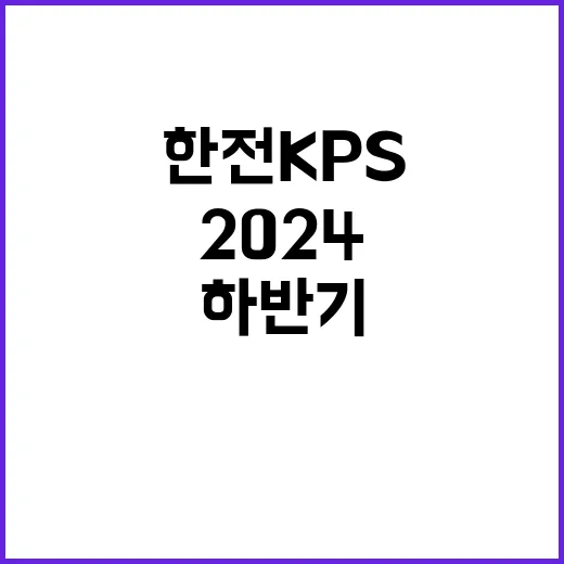 한전KPS(주) 2024년도 하반기 경력사원 및 전문계약직 채용공고