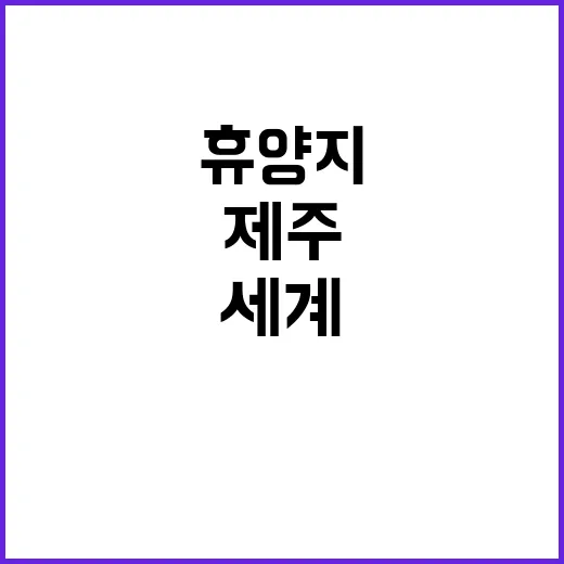 제주 세계 휴양지로의 변신! 당신의 생각은?