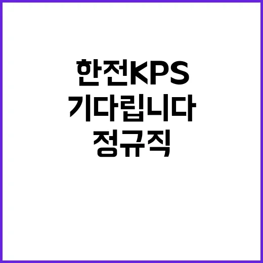 [한전KPS(주)]2024년도 제2차 별정직(일반, 장애인) 채용공고