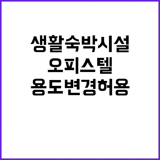 생활숙박시설 오피스텔 용도변경 허용 소식!