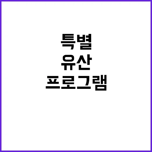 “국가유산 첫 만남…