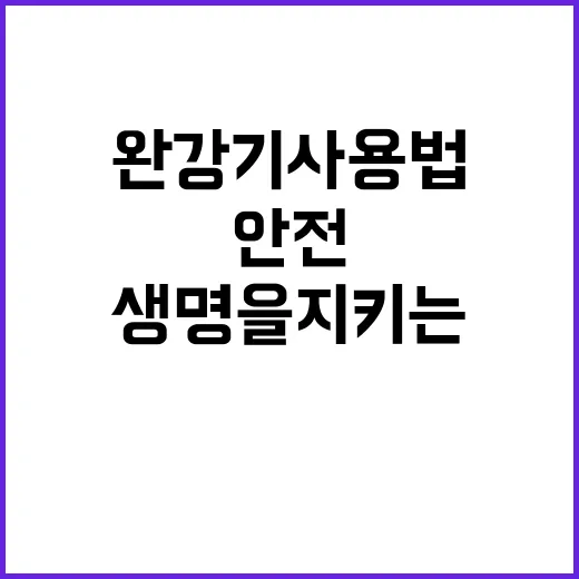 완강기 사용법 안전…