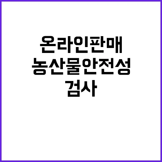 농산물 안전성 온라…