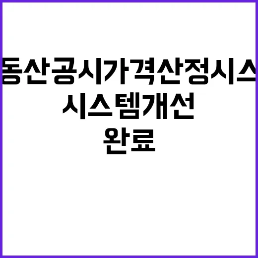 부동산공시가격산정시스템 개선 완료 사실 공개!