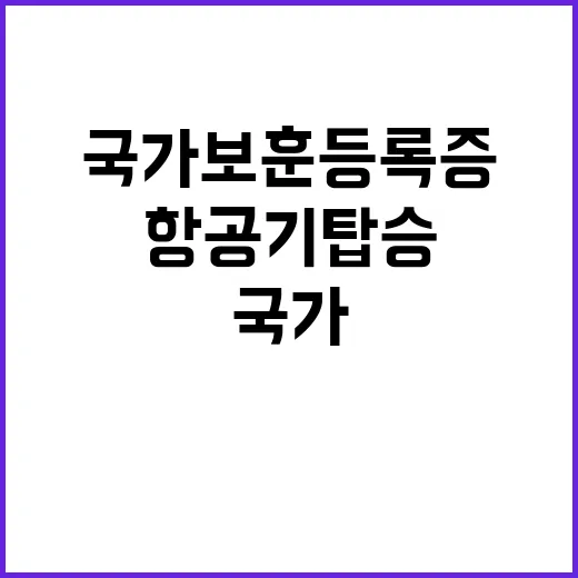 국가보훈등록증 국내선 항공기 탑승 허용 발표!