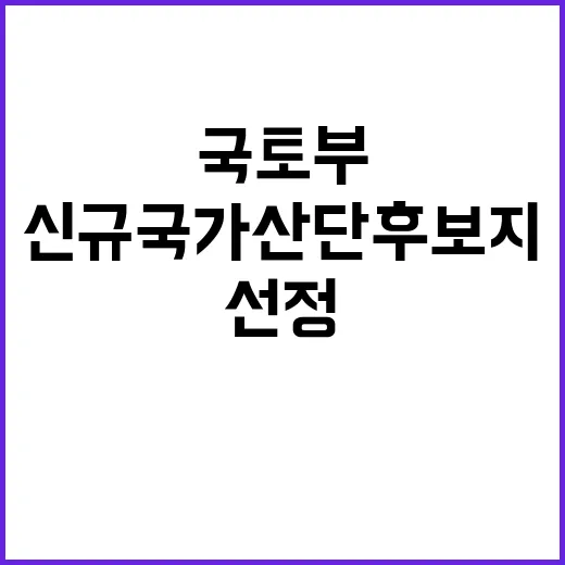 국토부 발표 “신규 국가산단 후보지 공정 선정 원칙”