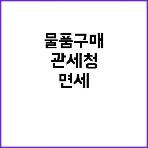 관세청 면세물품 구매 시 신고 필요없다고 발표!