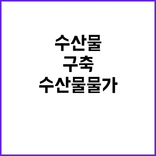 수산물 물가 안정적…