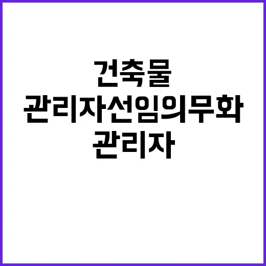 건축물 관리자 선임…