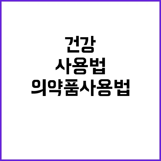 임신부 건강 의약품 사용법의 모든 비밀 공개!