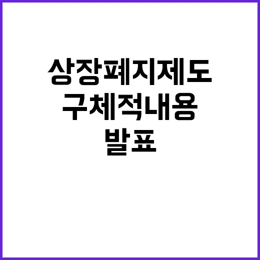 상장폐지 제도 구체…