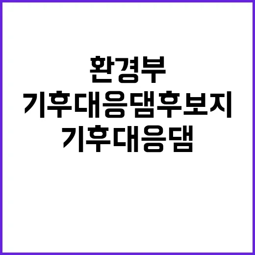 기후대응댐 후보지 …