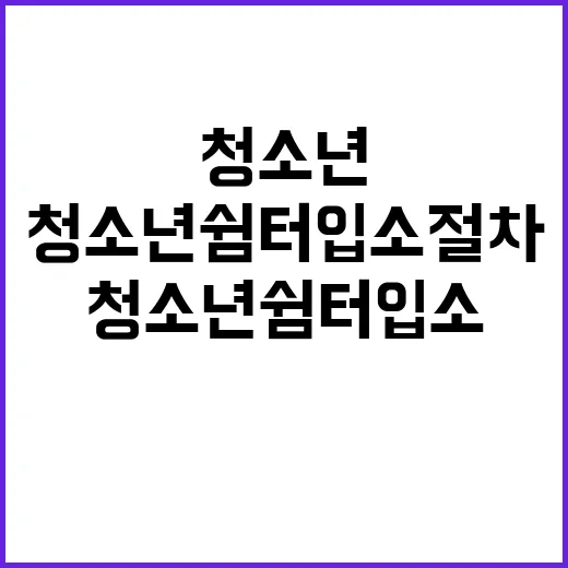 청소년쉼터 입소 절차 사실은 이렇습니다!