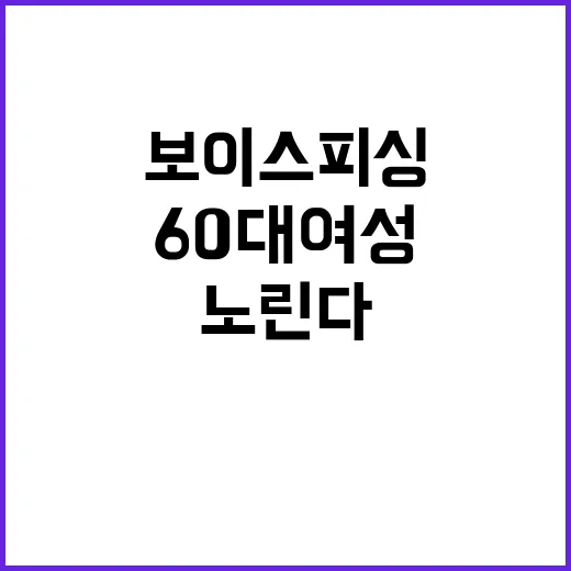 “보이스피싱 60대…