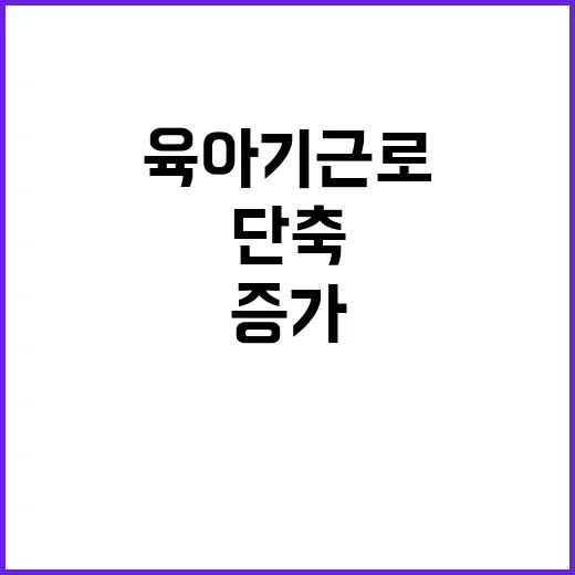 남성 육아기 근로시간 단축 증가하는 통계!