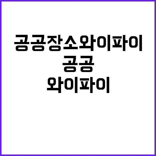 공공장소 와이파이 …