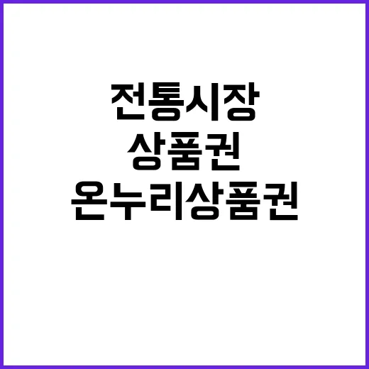 온누리상품권 소상공인과 전통시장에 희망 주다!