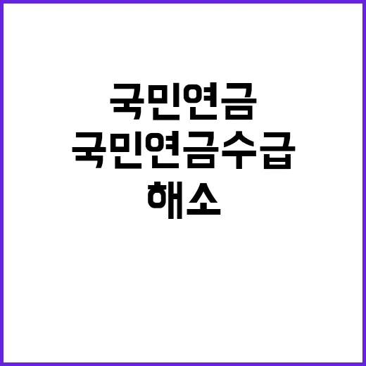 국민연금 수급 보장…