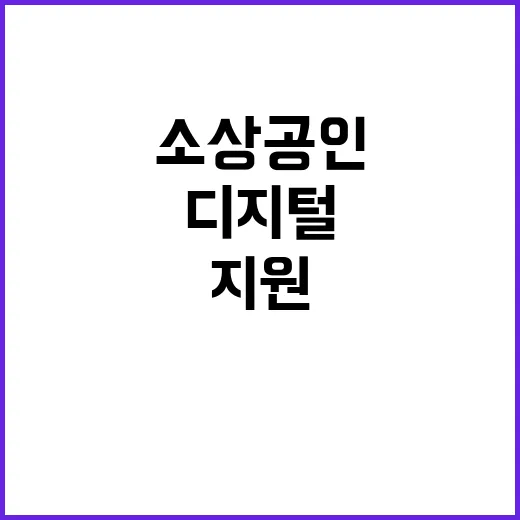 소상공인 지원 디지…