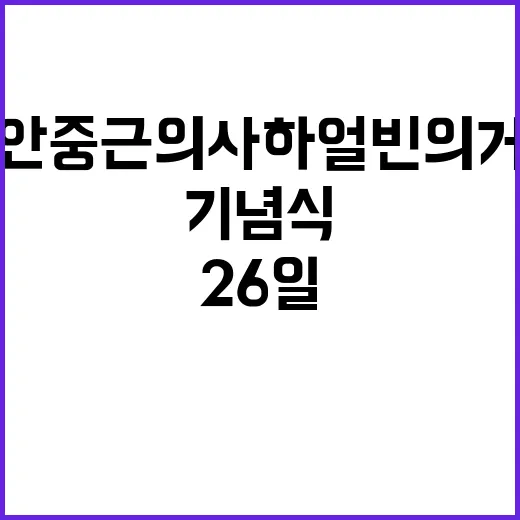 안중근 의사 하얼빈 의거 기념식 26일 열린다!