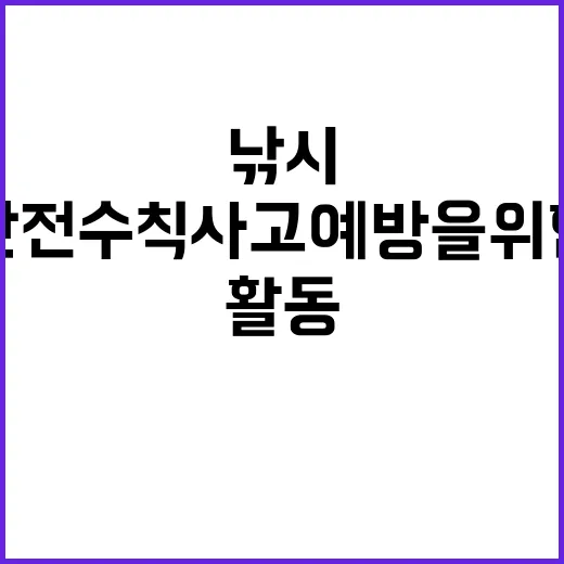 낚시활동 안전수칙 …