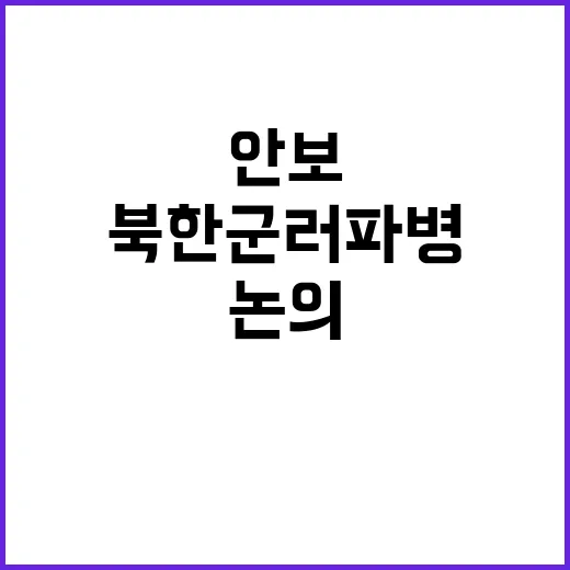 한미 안보협의회 북한군 러 파병 논의 예정!