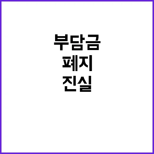 부담금 폐지 기재부…