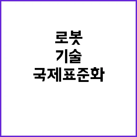 로봇기술 국제표준화…