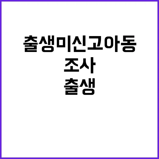 출생 미신고 아동 조사 2200명 임시관리번호 확보!