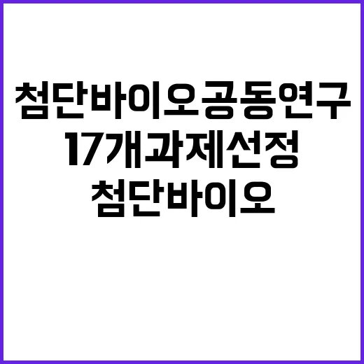 첨단바이오 공동연구 17개 과제 선정 소식!