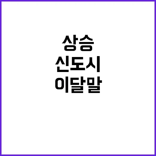 신도시 청사진 이달…