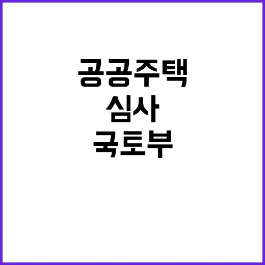 국토부 공공주택 심사 공정성에 대한 진실 공개!