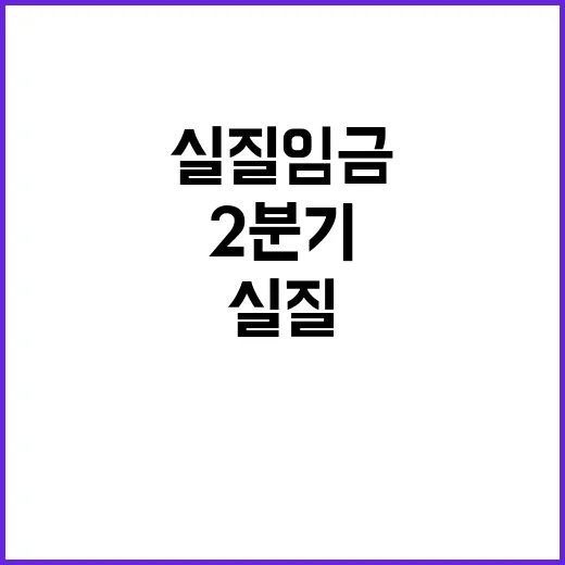 실질임금 2분기부터 증가로 전환될 사실 공개!