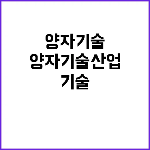 양자기술산업법 혁신…