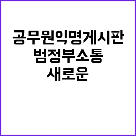 공무원 익명 게시판 범정부 소통의 새로운 기회!