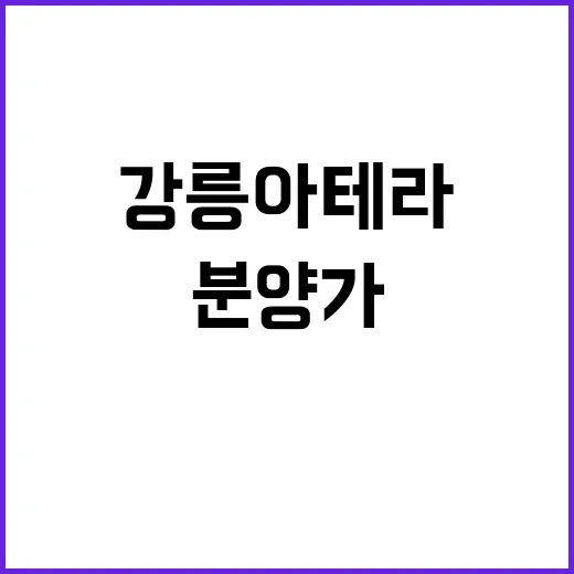 강릉 아테라 청약 경쟁률 및 분양가 대공개!