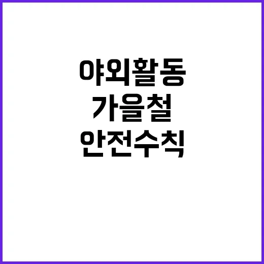 진드기 주의 가을철…