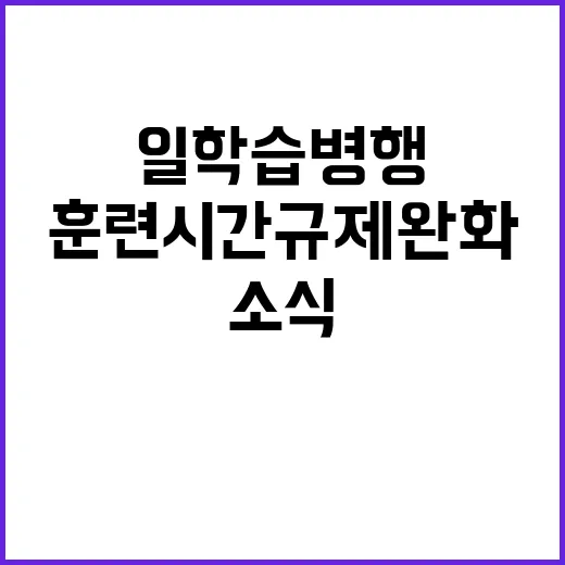 일학습병행 훈련시간…