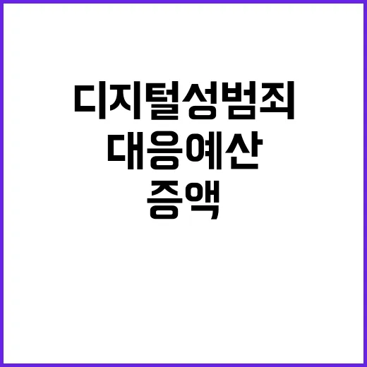 디지털 성범죄 여가부 대응 예산 증액 사실 공개!