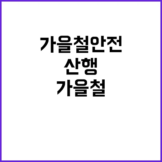 가을철 안전수칙 산행 시 생명 지키기!