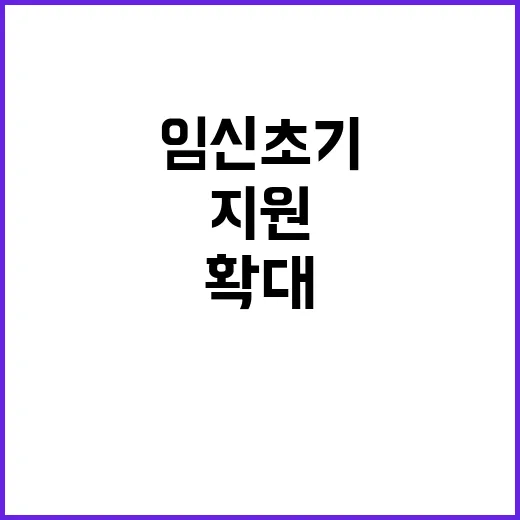 임신 초기 휴가 확대 지원 강화의 새로운 변화!