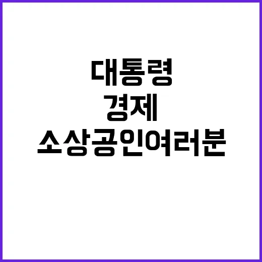 소상공인 여러분 경제 힘의 원천이라고 윤 대통령!