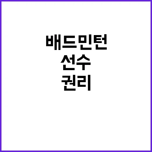 배드민턴 국가대표 선수 권리 보장 치료 방법 공개!