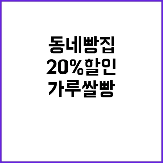 가루쌀빵 11월부터 20% 할인 전국 동네 빵집!