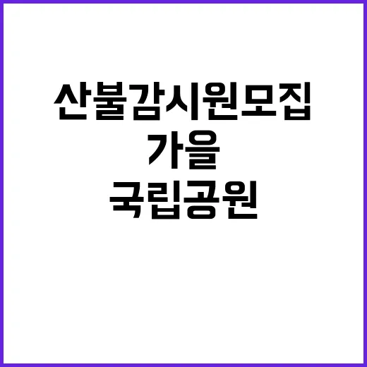 [오대산] 가을철 한시인력(산불감시) 채용