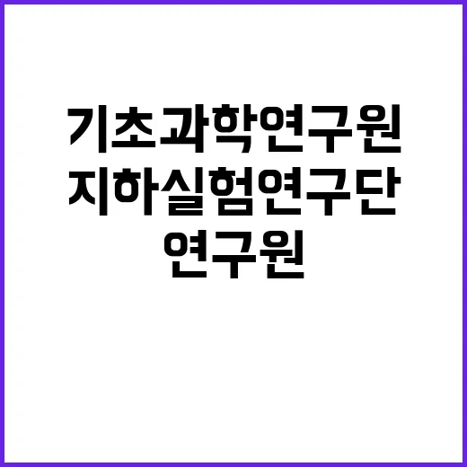 제2024-7회 기초과학연구원 지하실험 연구단 선임연구원 채용 공고