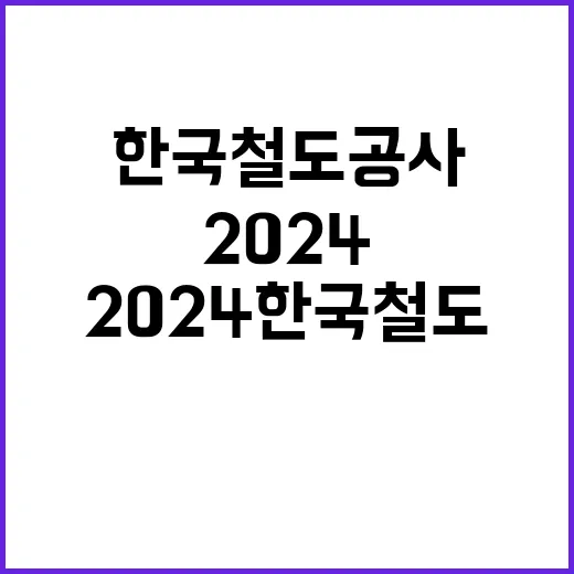 한국철도공사 정규직…