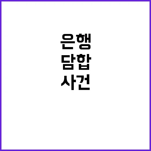 은행 담합 사건 사실은 이렇게 달라요!