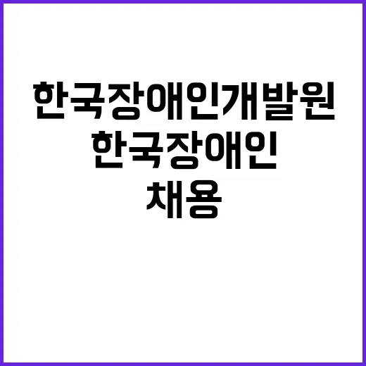 [제2024-110호] 한국장애인개발원 2024년도 제3차 직원 정기채용 공고